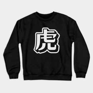 Tiger - Japanese Character Crewneck Sweatshirt